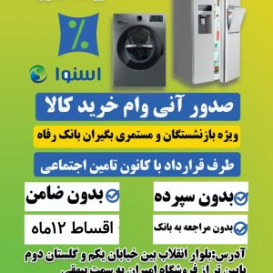 شرایط اقساطی محصولات اسنوا برای بازنشستگان30ماه بدون پیش پرداخت باسود2%