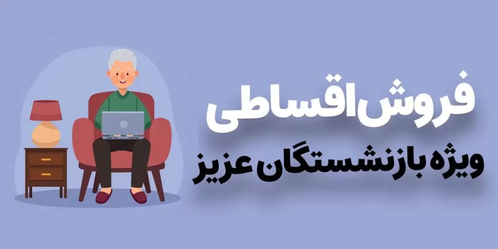 خرید اقساطی (لوازم خانگی دوو ) برای بازنشستگان