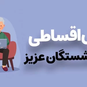 خرید اقساطی (لوازم خانگی دوو ) برای بازنشستگان