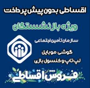 خرید اقساطی گوشی بازنشستگان تامین اجتماعی