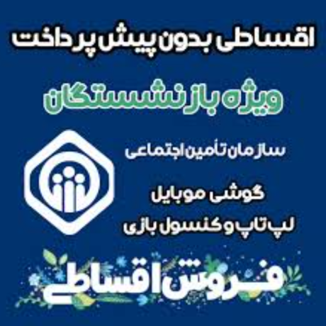 خرید اقساطی گوشی بازنشستگان تامین اجتماعی