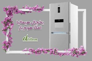 یخچال هیمالیا مدل امگا هوم بار 